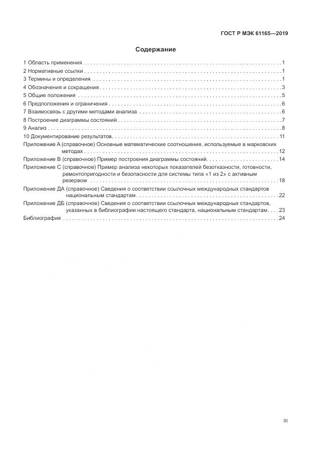 ГОСТ Р МЭК  61165-2019, страница 3