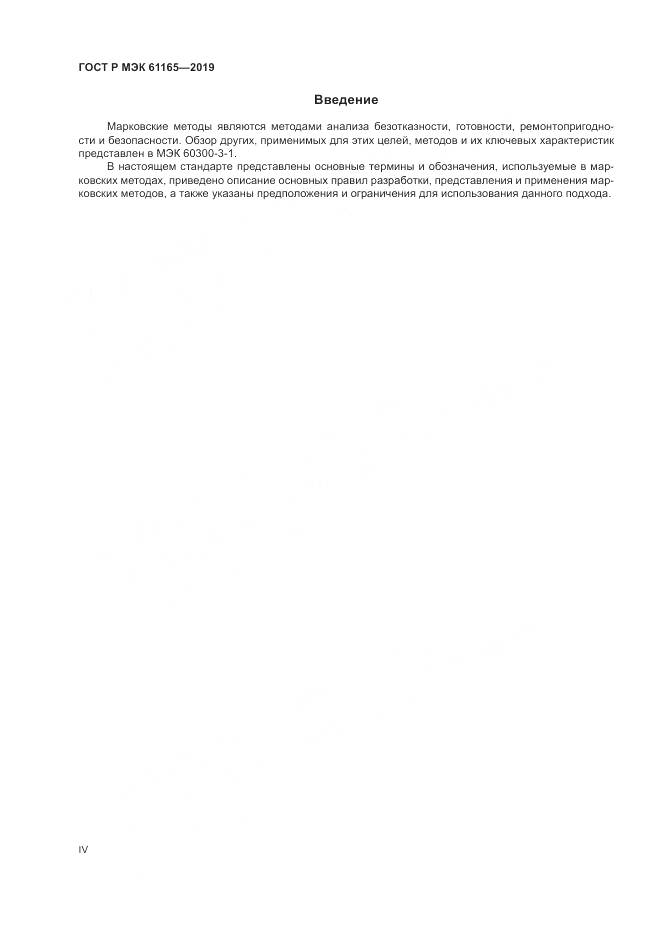 ГОСТ Р МЭК  61165-2019, страница 4