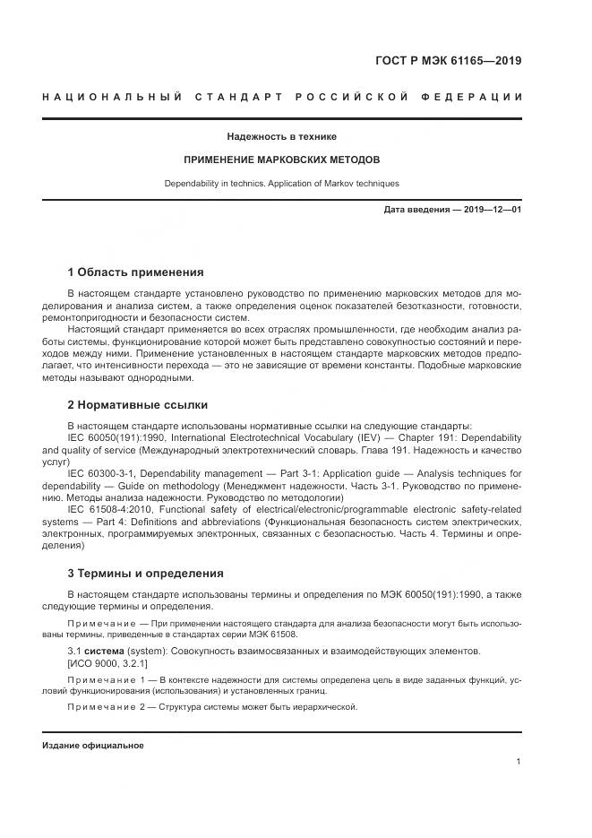 ГОСТ Р МЭК  61165-2019, страница 5