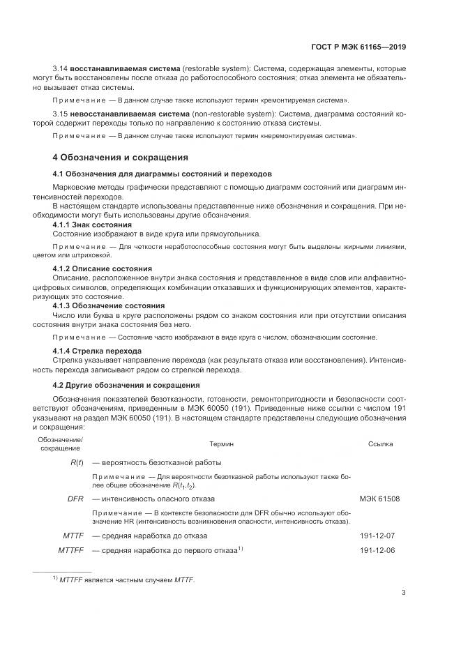 ГОСТ Р МЭК  61165-2019, страница 7