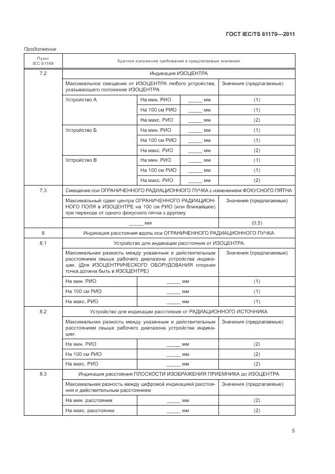 ГОСТ IEC/TS 61170-2011, страница 9