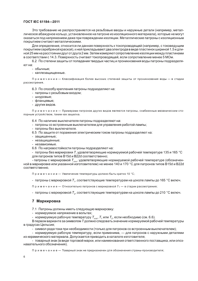 ГОСТ IEC 61184-2011, страница 10