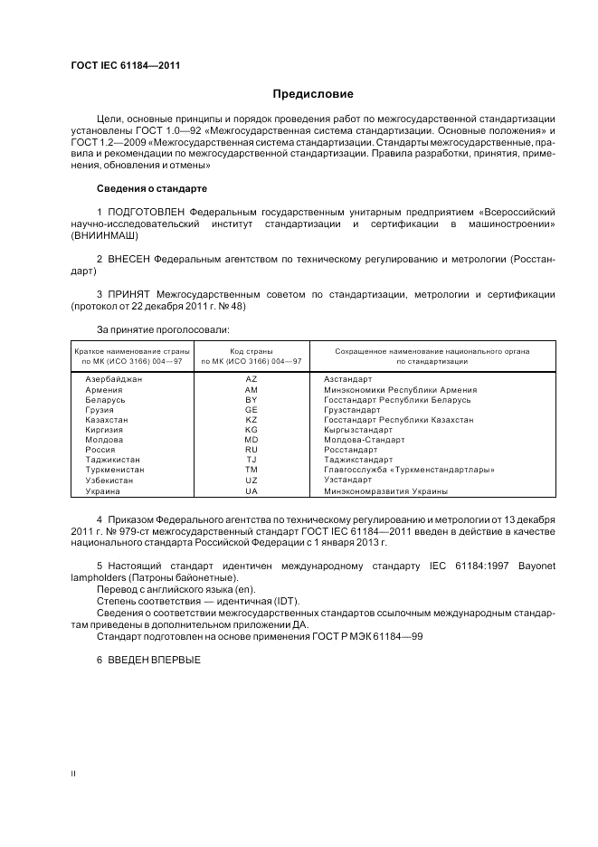 ГОСТ IEC 61184-2011, страница 2