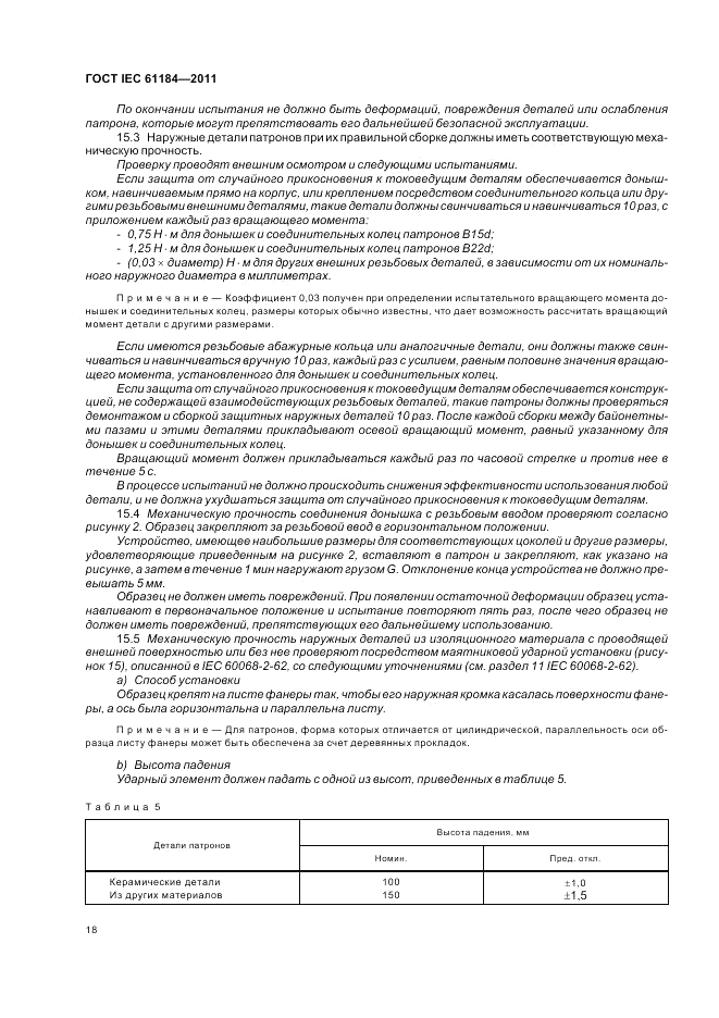 ГОСТ IEC 61184-2011, страница 22