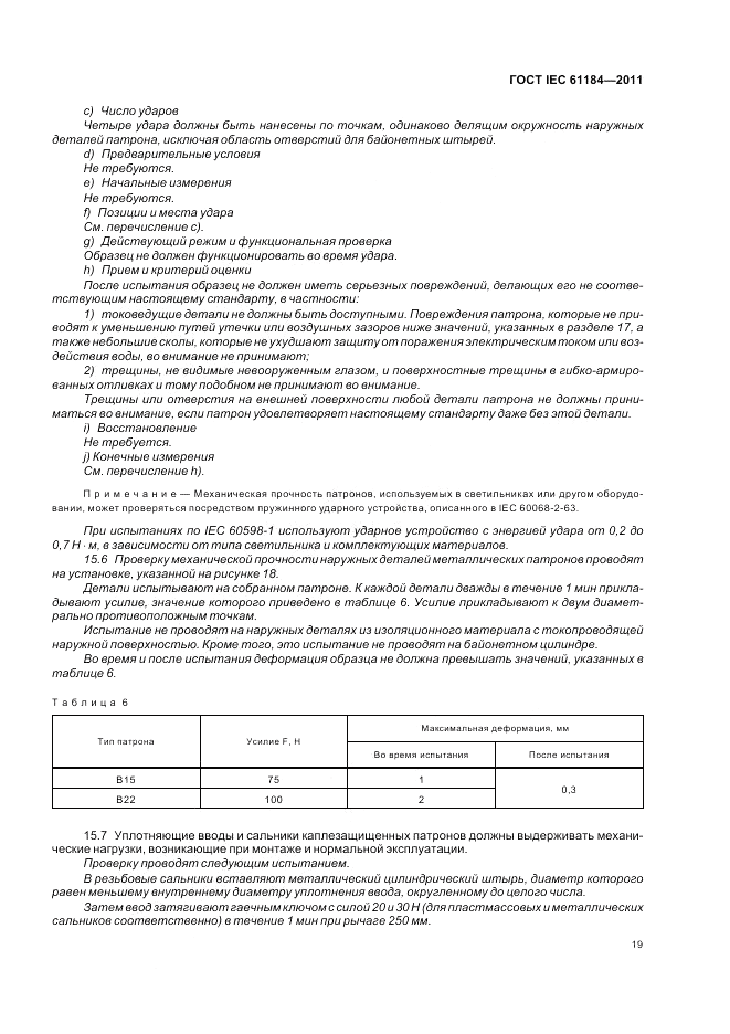 ГОСТ IEC 61184-2011, страница 23
