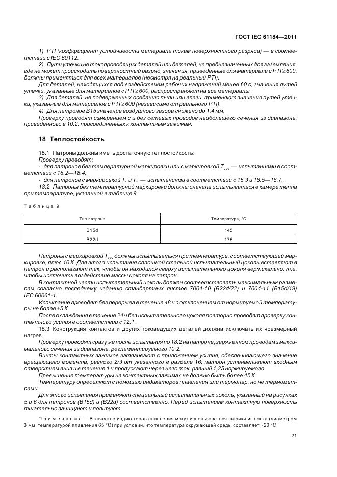 ГОСТ IEC 61184-2011, страница 25