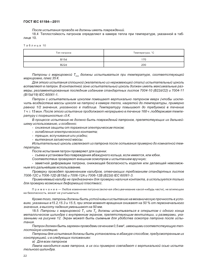 ГОСТ IEC 61184-2011, страница 26