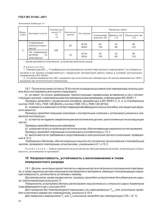 ГОСТ IEC 61184-2011, страница 28
