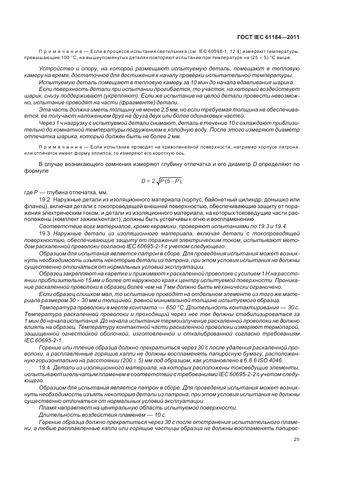 ГОСТ IEC 61184-2011, страница 29