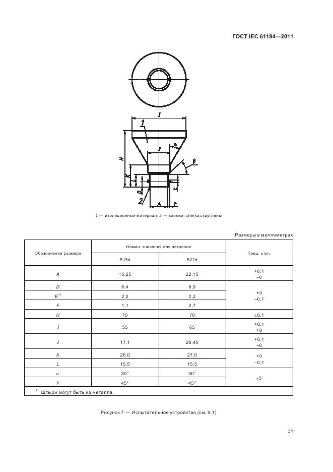 ГОСТ IEC 61184-2011, страница 35