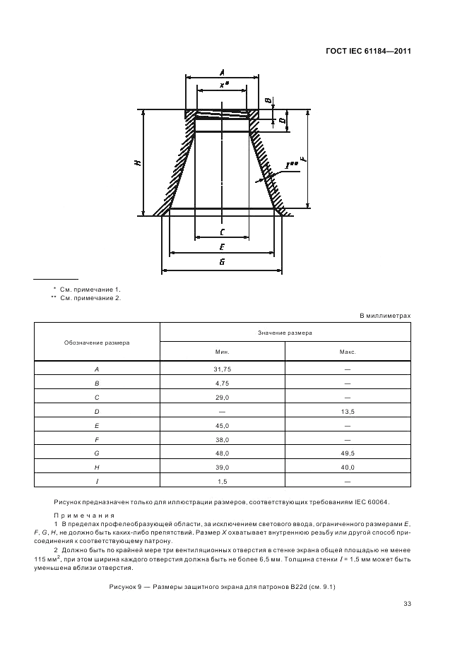 ГОСТ IEC 61184-2011, страница 37