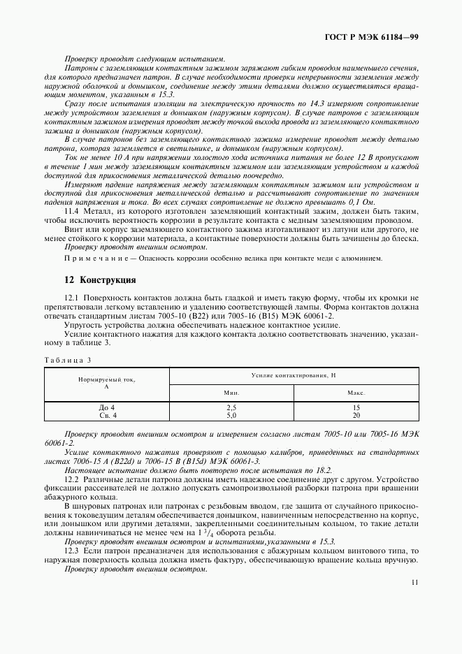 ГОСТ Р МЭК 61184-99, страница 14