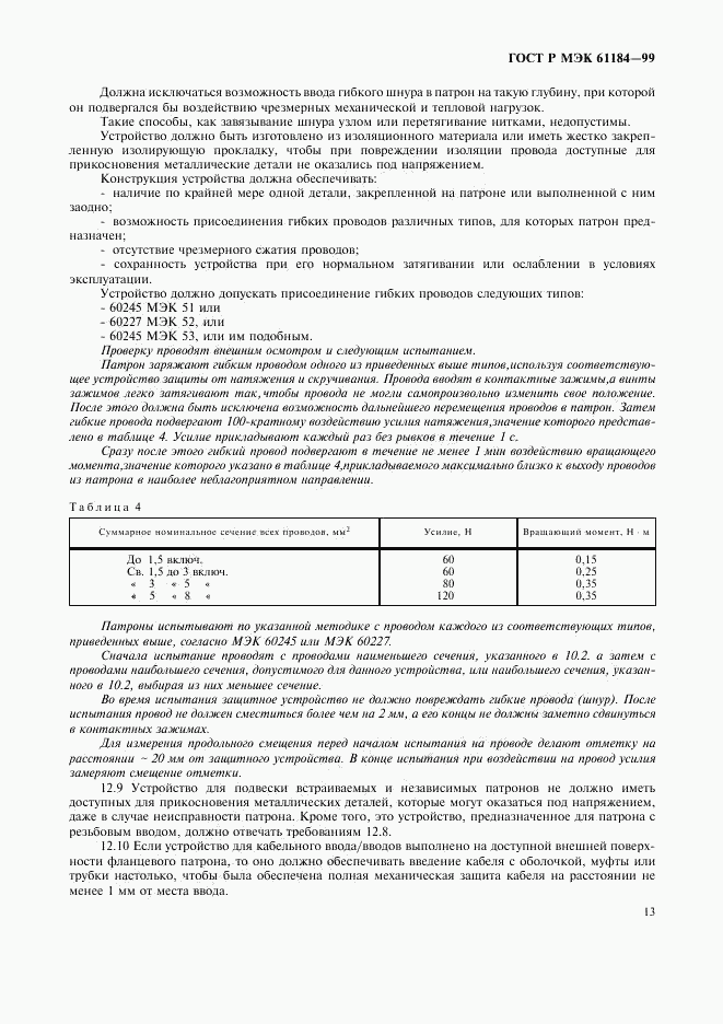 ГОСТ Р МЭК 61184-99, страница 16