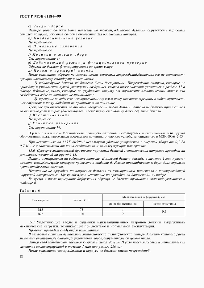 ГОСТ Р МЭК 61184-99, страница 21