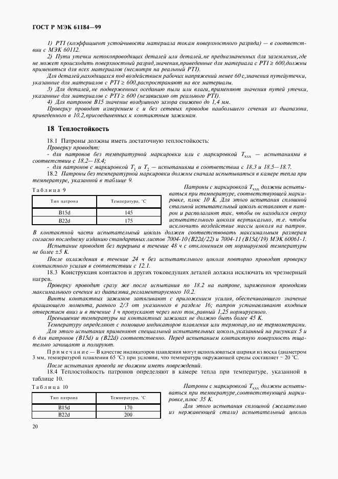 ГОСТ Р МЭК 61184-99, страница 23