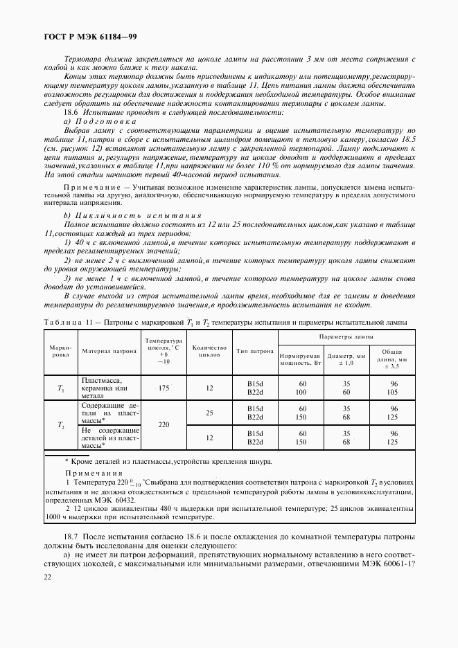ГОСТ Р МЭК 61184-99, страница 25