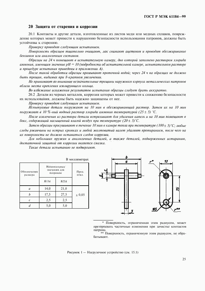 ГОСТ Р МЭК 61184-99, страница 28