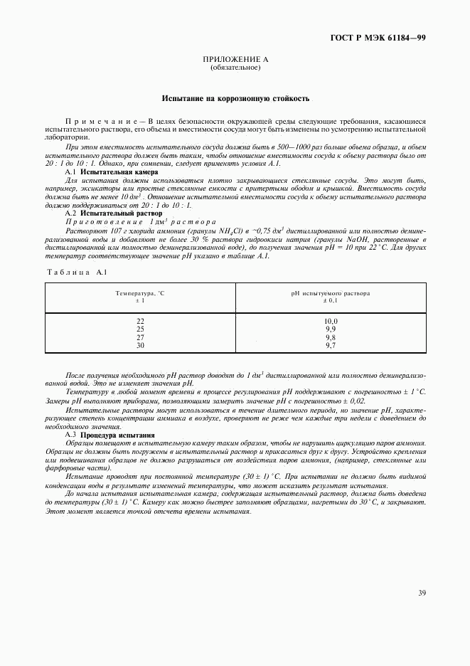 ГОСТ Р МЭК 61184-99, страница 42