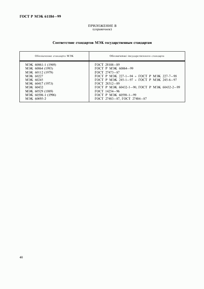 ГОСТ Р МЭК 61184-99, страница 43