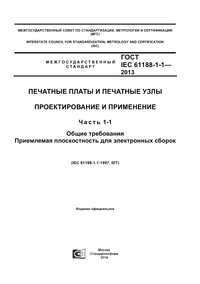 ГОСТ IEC 61188-1-1-2013, страница 1