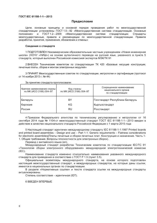 ГОСТ IEC 61188-1-1-2013, страница 2