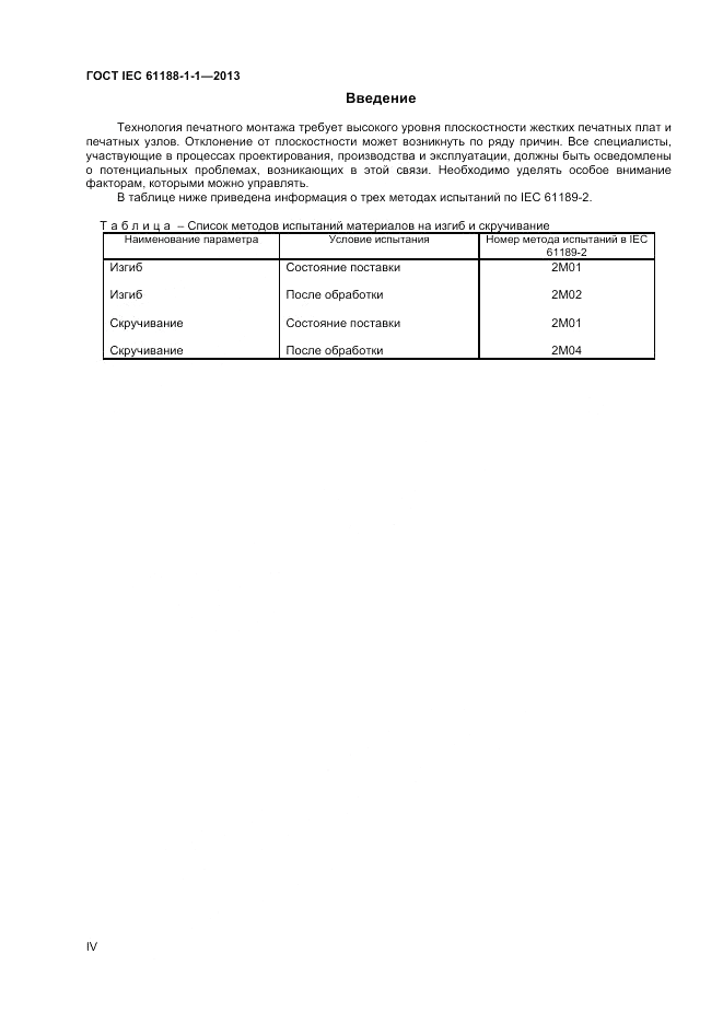 ГОСТ IEC 61188-1-1-2013, страница 4