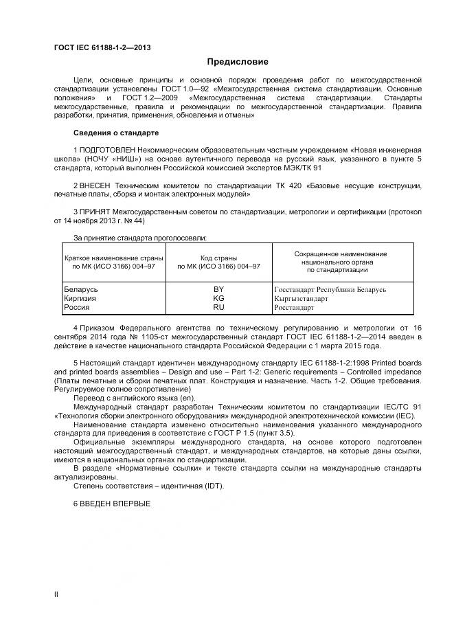 ГОСТ IEC 61188-1-2-2013, страница 2