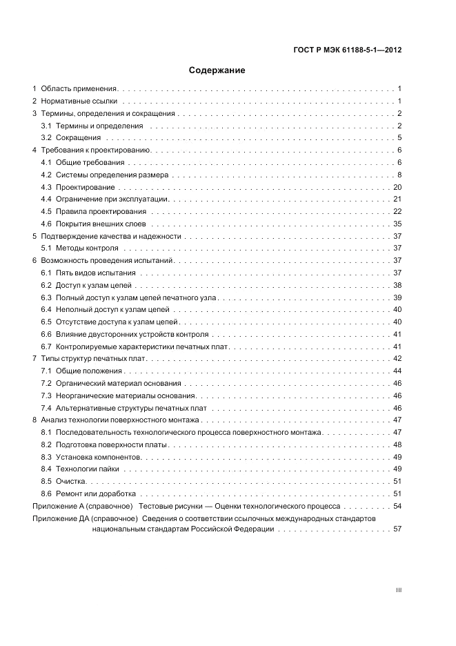 ГОСТ Р МЭК 61188-5-1-2012, страница 3