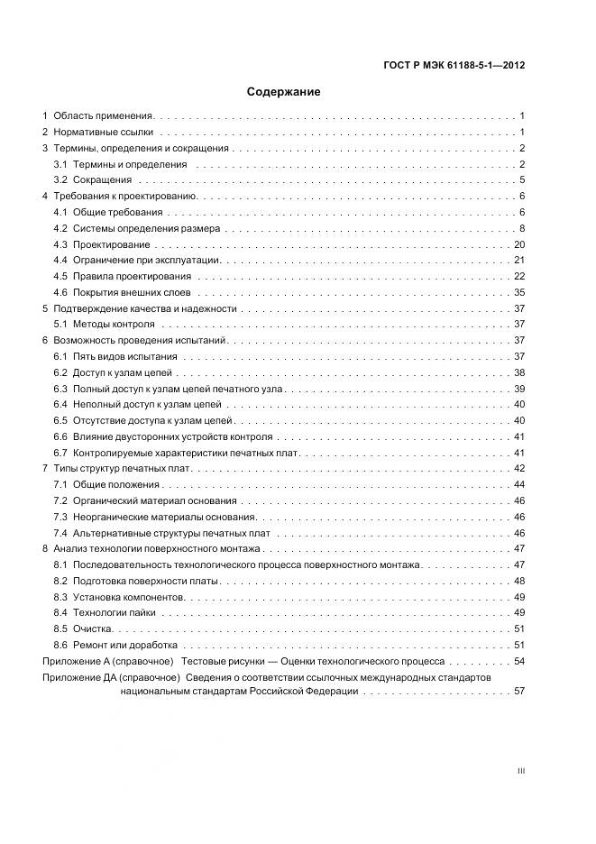 ГОСТ Р МЭК 61188-5-1-2012, страница 3