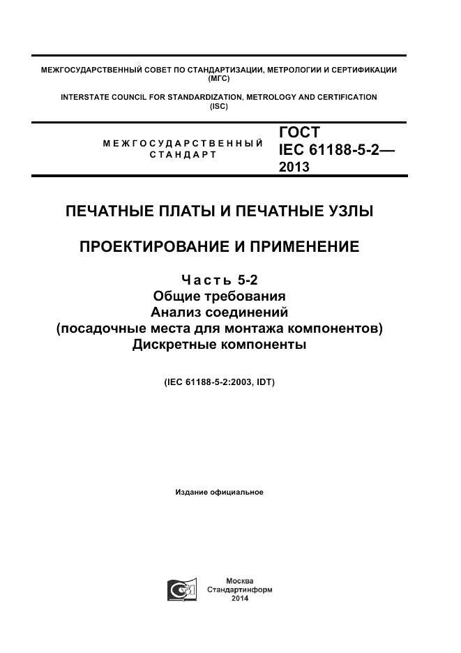 ГОСТ IEC 61188-5-2-2013, страница 1