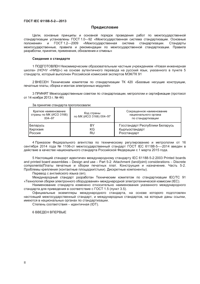 ГОСТ IEC 61188-5-2-2013, страница 2