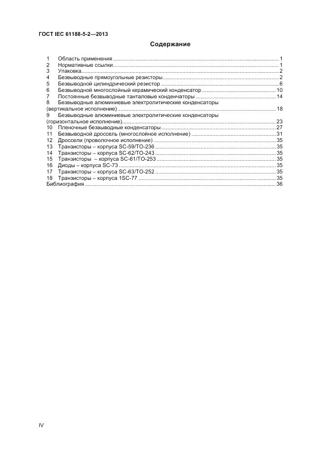 ГОСТ IEC 61188-5-2-2013, страница 4