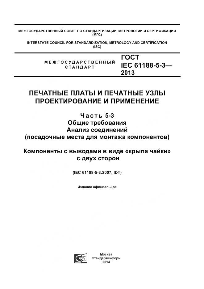 ГОСТ IEC 61188-5-3-2013, страница 1