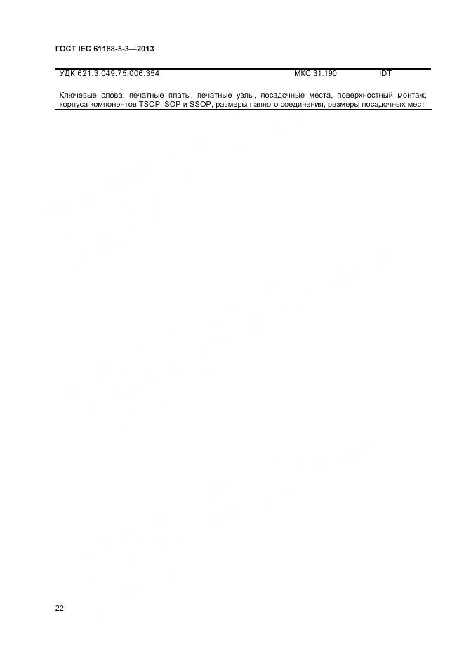 ГОСТ IEC 61188-5-3-2013, страница 26