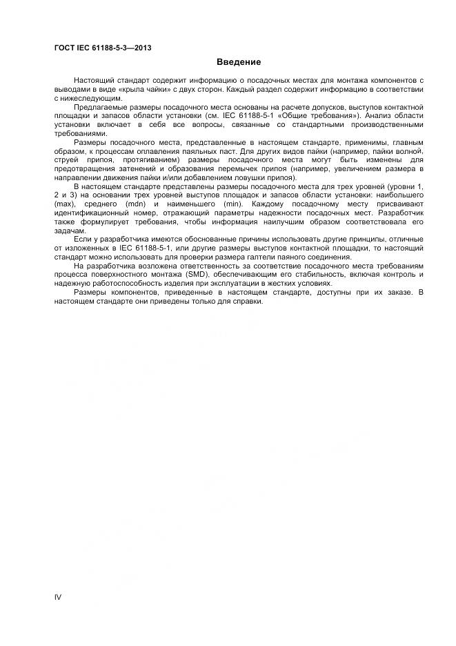 ГОСТ IEC 61188-5-3-2013, страница 4