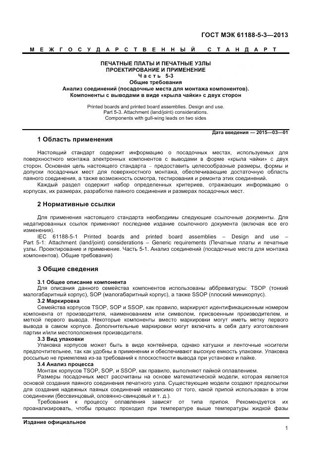 ГОСТ IEC 61188-5-3-2013, страница 5