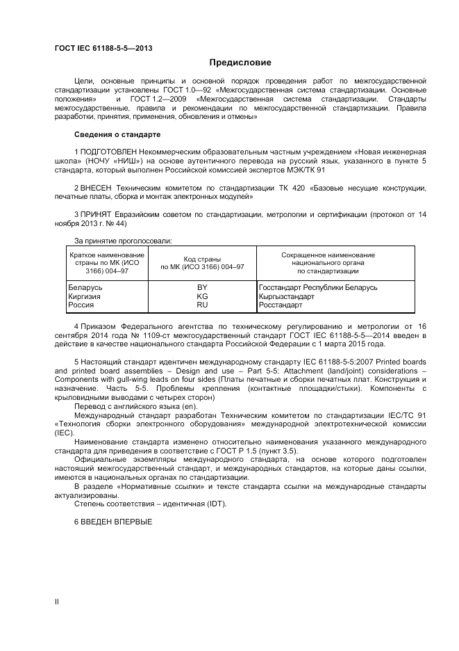 ГОСТ IEC 61188-5-5-2013, страница 2