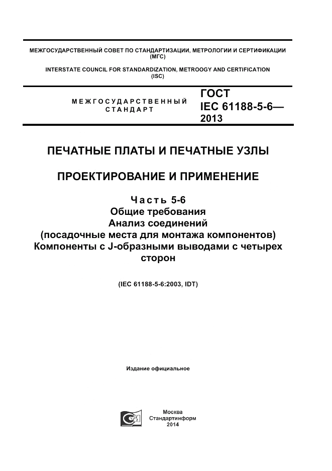 ГОСТ IEC 61188-5-6-2013, страница 1