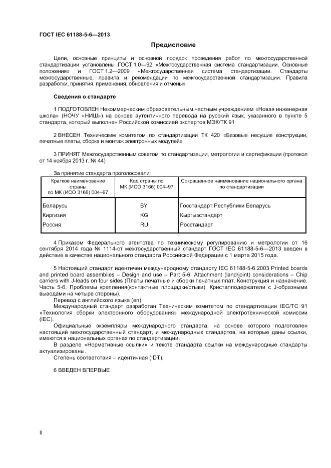 ГОСТ IEC 61188-5-6-2013, страница 2