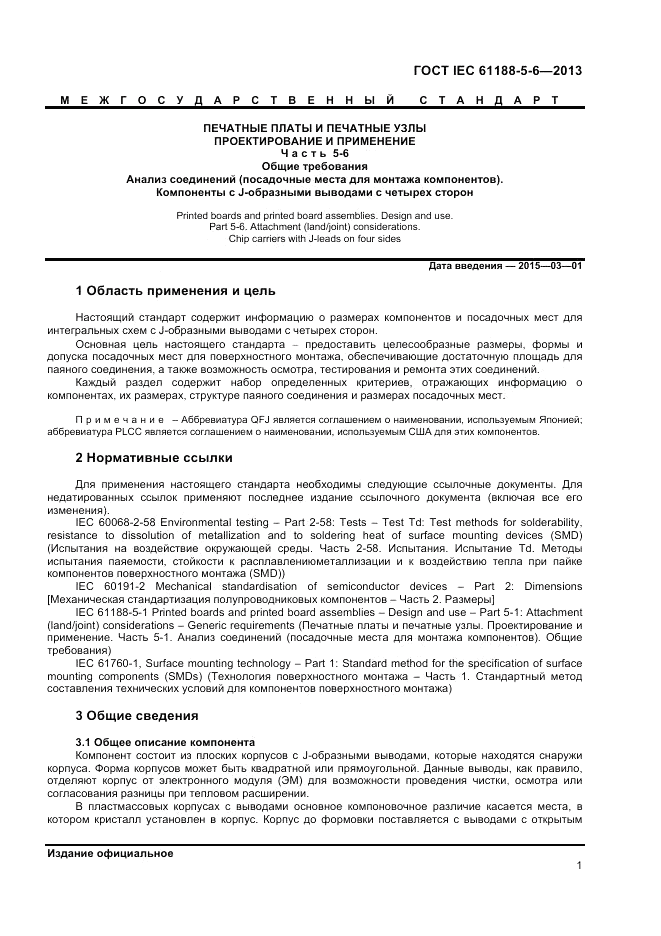 ГОСТ IEC 61188-5-6-2013, страница 5