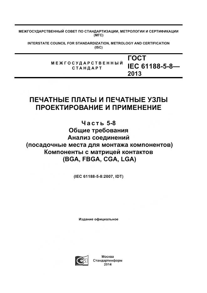 ГОСТ IEC 61188-5-8-2013, страница 1