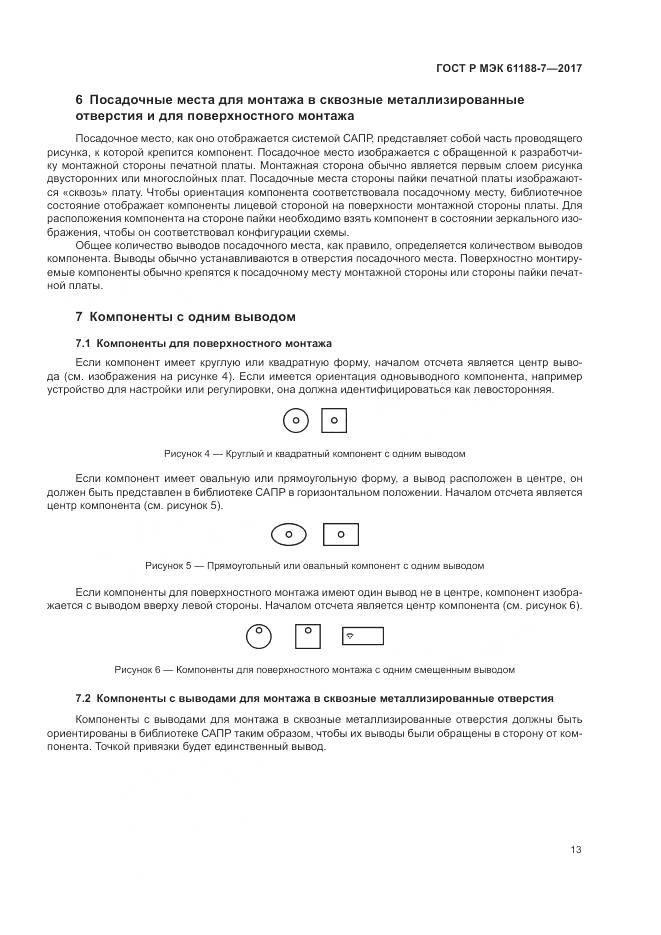 ГОСТ Р МЭК 61188-7-2017, страница 17