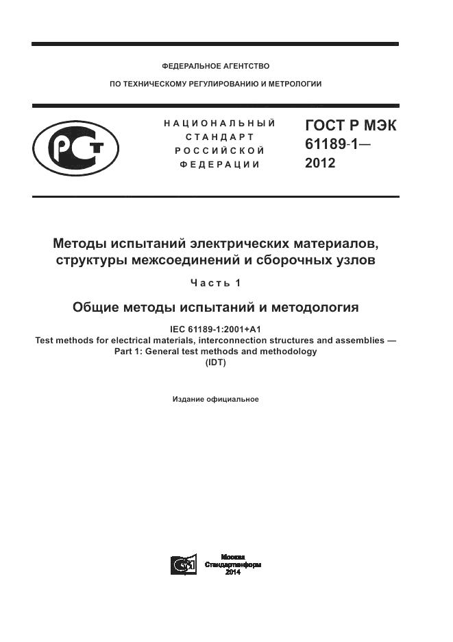 ГОСТ Р МЭК 61189-1-2012, страница 1