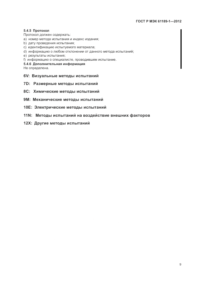 ГОСТ Р МЭК 61189-1-2012, страница 13