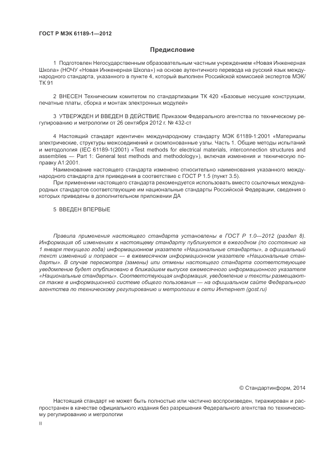 ГОСТ Р МЭК 61189-1-2012, страница 2