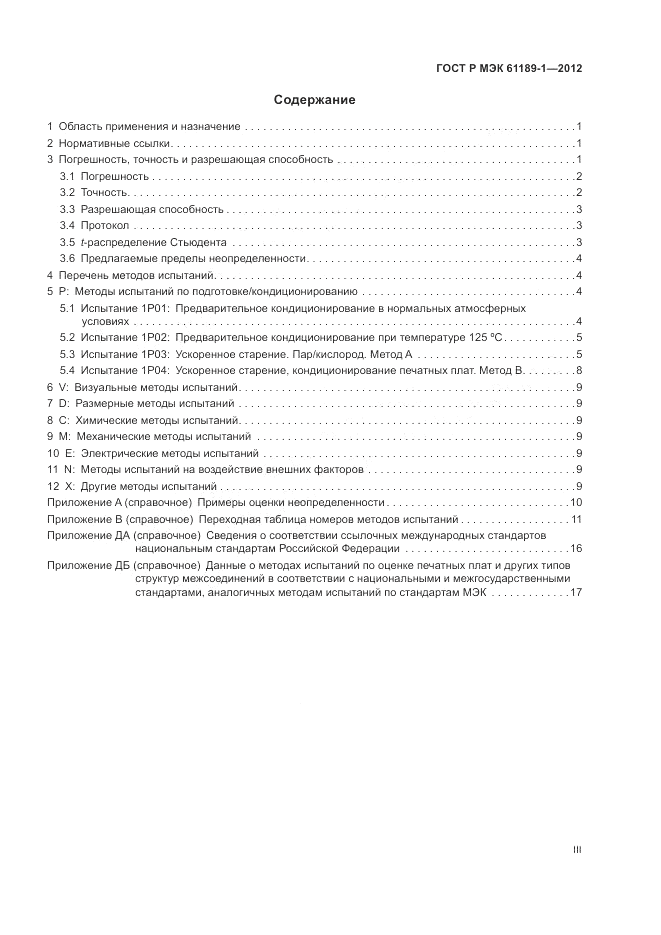 ГОСТ Р МЭК 61189-1-2012, страница 3