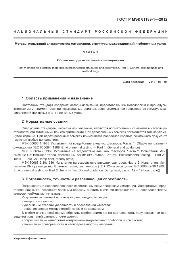 ГОСТ Р МЭК 61189-1-2012, страница 5