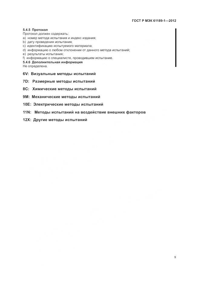 ГОСТ Р МЭК 61189-1-2012, страница 13