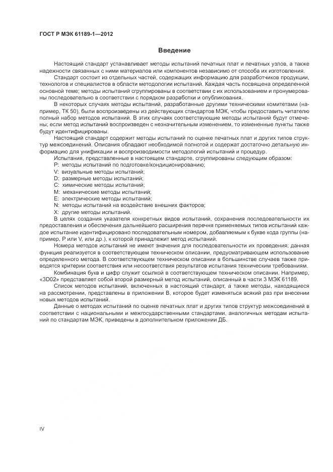 ГОСТ Р МЭК 61189-1-2012, страница 4