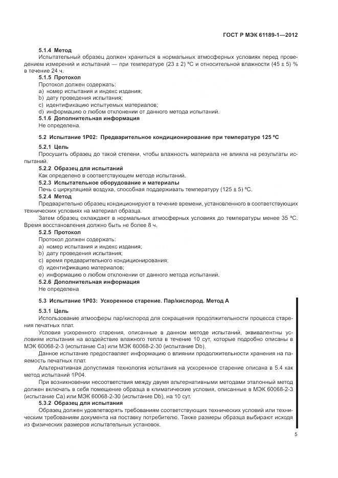 ГОСТ Р МЭК 61189-1-2012, страница 9